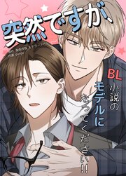 突然ですが、BL小説のモデルになってください!!【タテヨミ】6