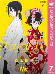 たまのこしいれ ―アシガールEDO― 分冊版 7