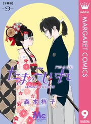 たまのこしいれ ―アシガールEDO― 分冊版 9