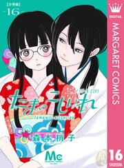 たまのこしいれ ―アシガールEDO― 分冊版 16