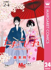 たまのこしいれ ―アシガールEDO― 分冊版 24