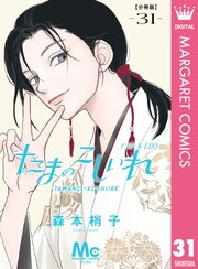 たまのこしいれ ―アシガールEDO― 分冊版 31