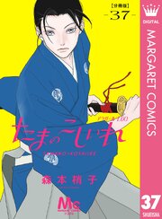 たまのこしいれ ―アシガールEDO― 分冊版 37