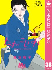 たまのこしいれ ―アシガールEDO― 分冊版 38