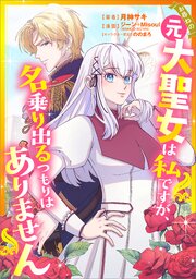 お尋ねの元大聖女は私ですが、名乗り出るつもりはありません（コミック）【タテヨミ】　１０話