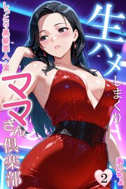 生ハメしまくりママさん倶楽部 2巻