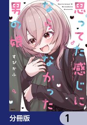 思ってた感じにならなかった男の娘【分冊版】　1