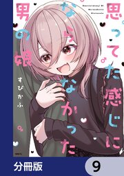 思ってた感じにならなかった男の娘【分冊版】　9