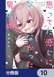 思ってた感じにならなかった男の娘【分冊版】