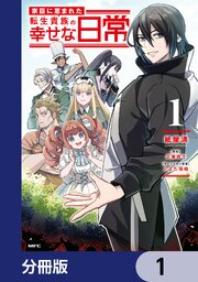 家臣に恵まれた転生貴族の幸せな日常【分冊版】　1
