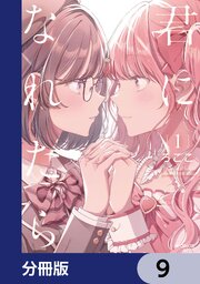 君になれたら【分冊版】　9