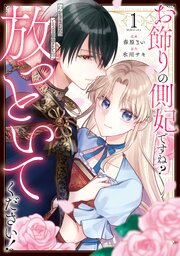 お飾りの側妃ですね？わかりました。どうぞ私のことは放っといてください！１