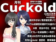 月刊Cuckold　２２年２月号