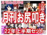 月刊お尻叩き ２２年上半期セット