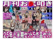 月刊お尻叩き　２５年上半期セット５ヶ月分
