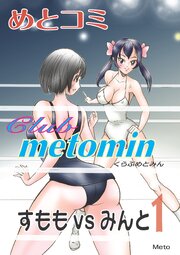 萌えレス　クラブめとみん　すももvsみんと-1