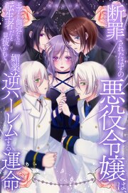 断罪されたはずの悪役令嬢は、王子と側近たちに転生者だと見抜かれて媚薬逆ハーレムする運命 1巻