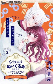 シロさまはぬいぐるみのままでいてくれない～ぬい活OL、神さまに溺愛される～【マイクロ】 2