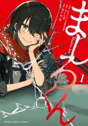 ましろくん 1巻 表紙