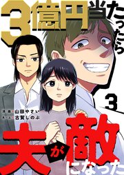 3億円当たったら夫が敵になった 3巻