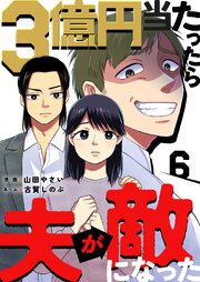 3億円当たったら夫が敵になった