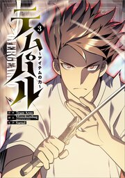 テムパル　～アイテムの力～（コミック） 3巻