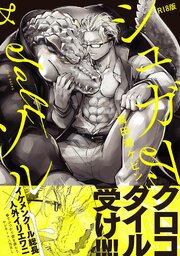 シュガーソルト【コミックス版】《R18版》