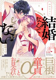 結婚なんてしてあげない《R18版》
