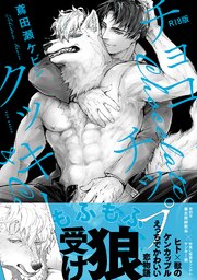 チョコチップクッキー【コミックス版】《R18版》