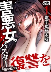 害悪女バスター　不届き者には復讐を【電子単行本版】 1巻