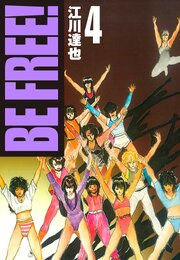 BE FREE！ 4（ハーパーコリンズ・ジャパン×アルト出版）