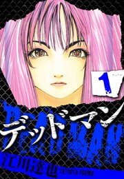 DEADMAN 1（ハーパーコリンズ・ジャパン×アルト出版）