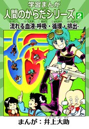 学習漫画「人間のからだシリーズ」 2 流れる血液-呼吸・循環・排出-（ハーパーコリンズ・ジャパン×アルト出版）