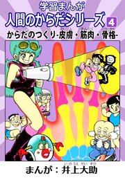 学習漫画「人間のからだシリーズ」 4 からだのつくり-皮膚・筋肉・骨格-（ハーパーコリンズ・ジャパン×アルト出版）