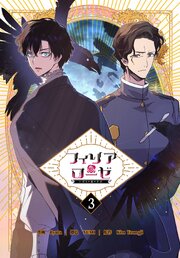 フィリアローゼ～いばらの冠の予言～【特装版】（３）