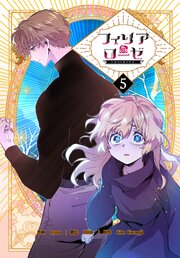フィリアローゼ～いばらの冠の予言～【特装版】（５）