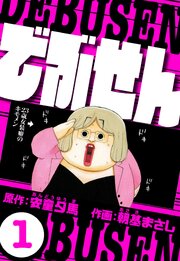 でぶせん 1（ハーパーコリンズ・ジャパン×アルト出版）