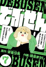 でぶせん 7（ハーパーコリンズ・ジャパン×アルト出版）