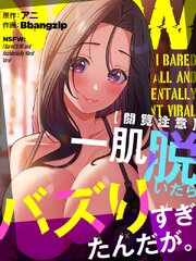 【閲覧注意】一肌脱いだらバズりすぎたんだが。（２４）【タテヨミ】