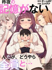 昨夜の記憶がないんだが、どうやら全員と…（３５）【タテヨミ】