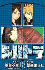 シバトラ 6（ハーパーコリンズ・ジャパン×アルト出版）