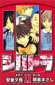 シバトラ 11（ハーパーコリンズ・ジャパン×アルト出版）