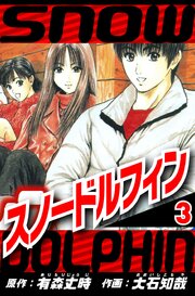 スノードルフィン 3（ハーパーコリンズ・ジャパン×アルト出版）