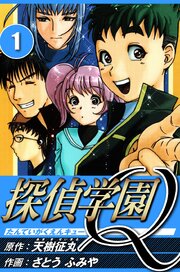 探偵学園Q 1（ハーパーコリンズ・ジャパン×アルト出版）