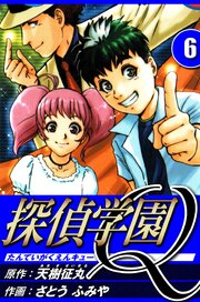 探偵学園Q 6（ハーパーコリンズ・ジャパン×アルト出版）