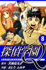 探偵学園Q 8（ハーパーコリンズ・ジャパン×アルト出版）
