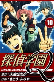 探偵学園Q 10（ハーパーコリンズ・ジャパン×アルト出版）