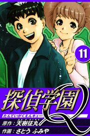 探偵学園Q 11（ハーパーコリンズ・ジャパン×アルト出版）