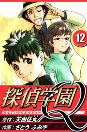 探偵学園Q 12（ハーパーコリンズ・ジャパン×アルト出版）