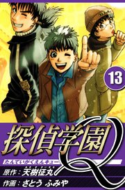 探偵学園Q 13（ハーパーコリンズ・ジャパン×アルト出版）